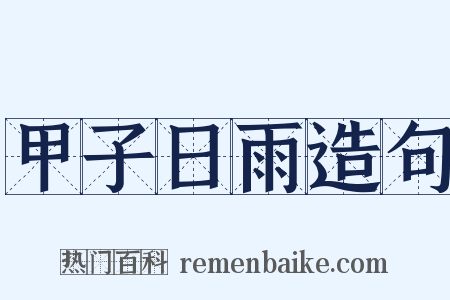甲子日雨造句是什么意思的图片